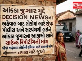 આંકડા જુગાર મુદ્દે DECISION NEWSના અહેવાલ બાદ લોકોમાં ભારે રોષ, પોલીસ અને સરપંચથી લઈને આંકડાના આકાઓ સામે ગ્રાઉન્ડ રિપોર્ટિંગની માંગ