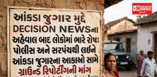 આંકડા જુગાર મુદ્દે DECISION NEWSના અહેવાલ બાદ લોકોમાં ભારે રોષ, પોલીસ અને સરપંચથી લઈને આંકડાના આકાઓ સામે ગ્રાઉન્ડ રિપોર્ટિંગની માંગ