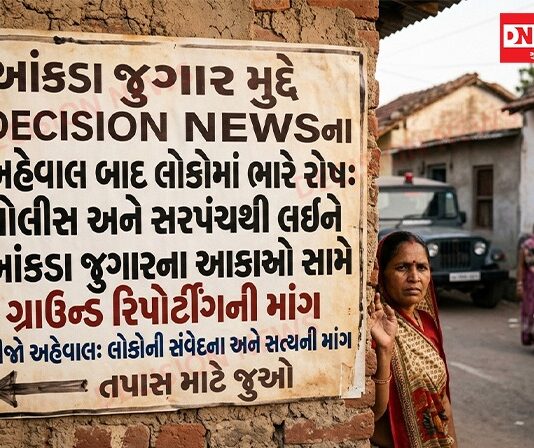 આંકડા જુગાર મુદ્દે DECISION NEWSના અહેવાલ બાદ લોકોમાં ભારે રોષ, પોલીસ અને સરપંચથી લઈને આંકડાના આકાઓ સામે ગ્રાઉન્ડ રિપોર્ટિંગની માંગ