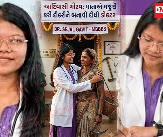 નાનાપોંઢાના માંડવા ગામની આદિવાસી માતાએ મજૂરી કરી દીકરીને ડોકટર બનાવી…જાણો ડોકટર દીકરીની સંઘર્ષમય સફર વિષે..