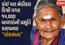 એક પણ રૂપિયો લીધા વિના કોઈ પણ ડીગ્રી વગર 1500 બાળકોની પ્રસુતિ કરાવનાર આદિવાસી ‘લોકમાતા’