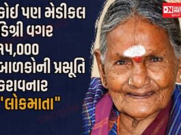 એક પણ રૂપિયો લીધા વિના કોઈ પણ ડીગ્રી વગર 1500 બાળકોની પ્રસુતિ કરાવનાર આદિવાસી ‘લોકમાતા’
