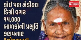 એક પણ રૂપિયો લીધા વિના કોઈ પણ ડીગ્રી વગર 1500 બાળકોની પ્રસુતિ કરાવનાર આદિવાસી ‘લોકમાતા’