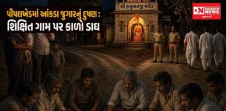 વાંસદાના પીપલખેડ ગામમાં આંકડા જુગારનું દૂષણના દ્રશ્યો: શિક્ષિત ગામની શાખ પર લાગ્યો દાગ ! કોણ છે આંકડા જુગારનો આકા ?