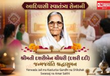 આદિવાસી સ્વાતંત્ર્ય સેનાની દશરીબેન ચૌધરી (દશરી દાદી) ની જન્મજયંતી: જેલમાં કસ્તુરબાને ભણાવનાર વીરાંગનાને શ્રદ્ધાસુમન