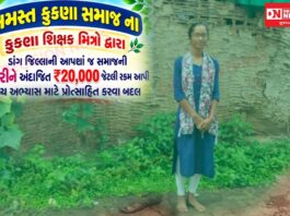 સરાહનીય પ્રયાસ: ડાંગની દીકરી ભાવના વાડુને MBBSના અભ્યાસ માટે સમસ્ત કુકણા સમાજના શિક્ષક મિત્રો દ્વારા 20,000ની આર્થિક સહાય