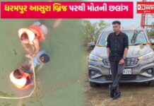 ધરમપુરના આસુરા નદીના બ્રિજ પરથી મોટી કાંગવીના સંકેત પટેલ નામના યુવાનને માર્યો મોતનો કૂદકો: કારણ અકબંધ