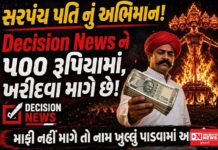 વાંસદાના સત્તાના નશામાં ચૂર સરપંચ પતિએ DECISION NEWSને ‘ખરીદવા’ની કોશિશ! રાવણ દહન કવરેજ માટે 500 રૂપિયાની ઓફર, સ્વતંત્ર પત્રકારત્વ પર પ્રહાર