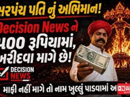 વાંસદાના સત્તાના નશામાં ચૂર સરપંચ પતિએ DECISION NEWSને ‘ખરીદવા’ની કોશિશ! રાવણ દહન કવરેજ માટે 500 રૂપિયાની ઓફર, સ્વતંત્ર પત્રકારત્વ પર પ્રહાર