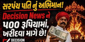 વાંસદાના સત્તાના નશામાં ચૂર સરપંચ પતિએ DECISION NEWSને ‘ખરીદવા’ની કોશિશ! રાવણ દહન કવરેજ માટે 500 રૂપિયાની ઓફર, સ્વતંત્ર પત્રકારત્વ પર પ્રહાર