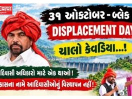 31 ઓક્ટોબર ‘બ્લેક ડે’ : આદિવાસી અધિકારો અને વિસ્થાપનના વિરોધમાં કેવડિયા ખાતે એકઠા થવા હાકલ