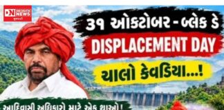 31 ઓક્ટોબર ‘બ્લેક ડે’ : આદિવાસી અધિકારો અને વિસ્થાપનના વિરોધમાં કેવડિયા ખાતે એકઠા થવા હાકલ
