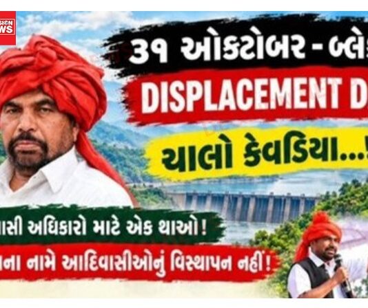 31 ઓક્ટોબર ‘બ્લેક ડે’ : આદિવાસી અધિકારો અને વિસ્થાપનના વિરોધમાં કેવડિયા ખાતે એકઠા થવા હાકલ